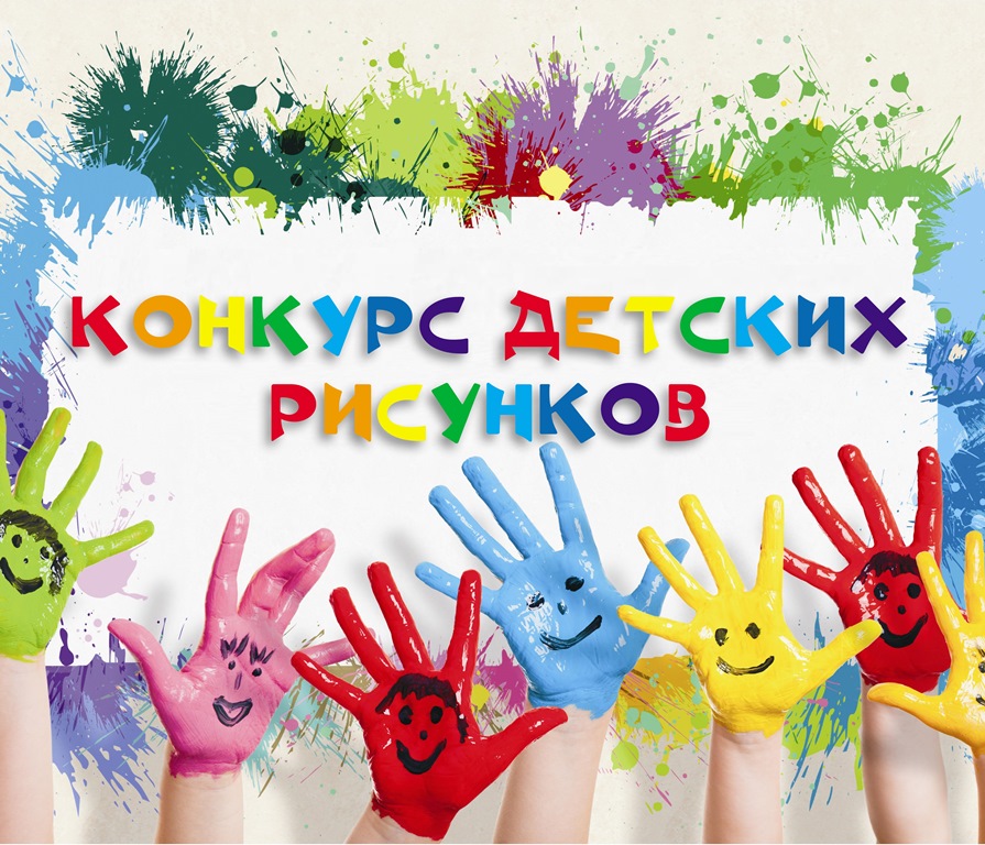 Всероссийский конкурс детского рисунка «Моя семья, Моя Россия»