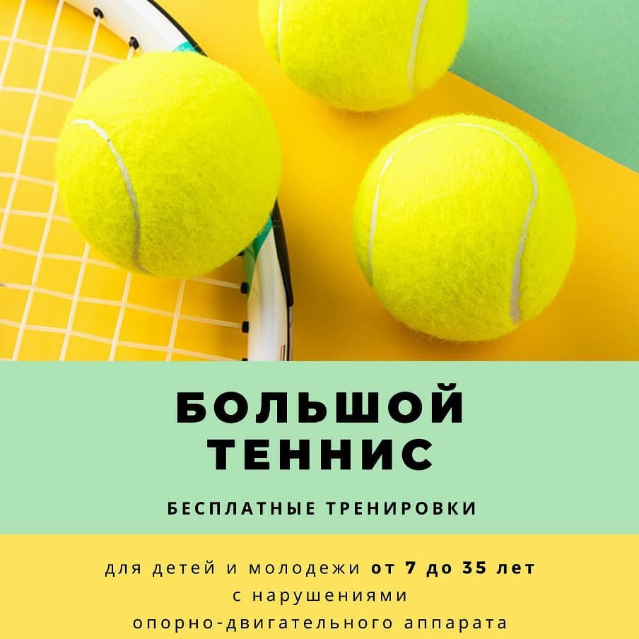 Большой теннис для детей и молодежи с нарушениями опорно-двигательного аппарата открывается в Ярославле!