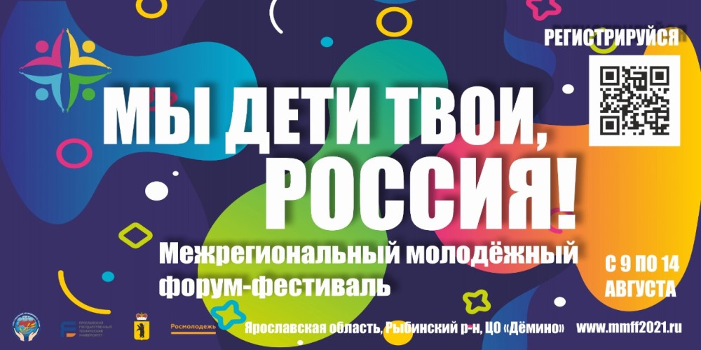 В Ярославской области пройдет самый масштабный межрегиональный форум при поддержке Росмолодежи