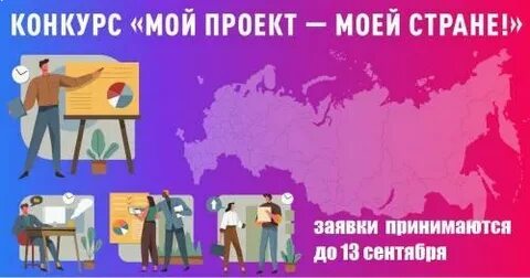 Общественная палата РФ проводит конкурс «Мой проект – моей стране!»