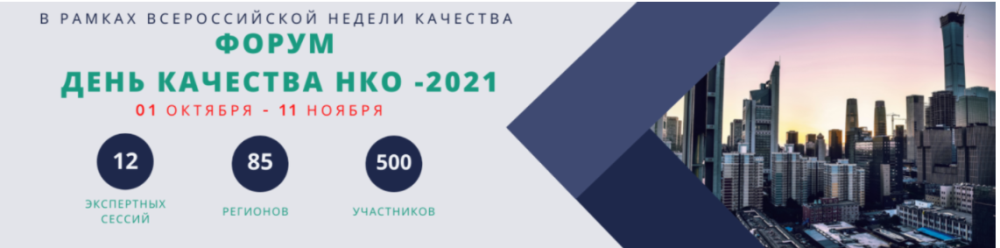 Форум «День качества НКО — 2021»
