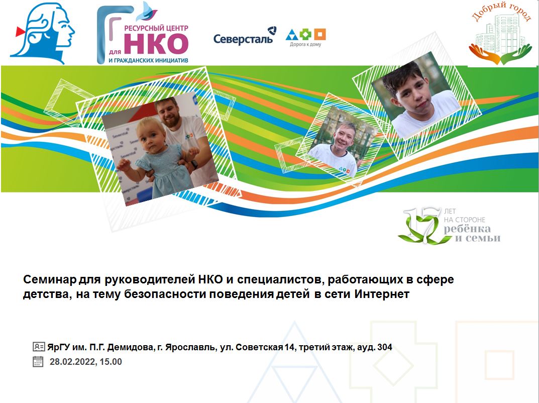 Семинар для руководителей НКО и специалистов, работающих в сфере детства, на тему безопасности поведения детей в сети Интернет