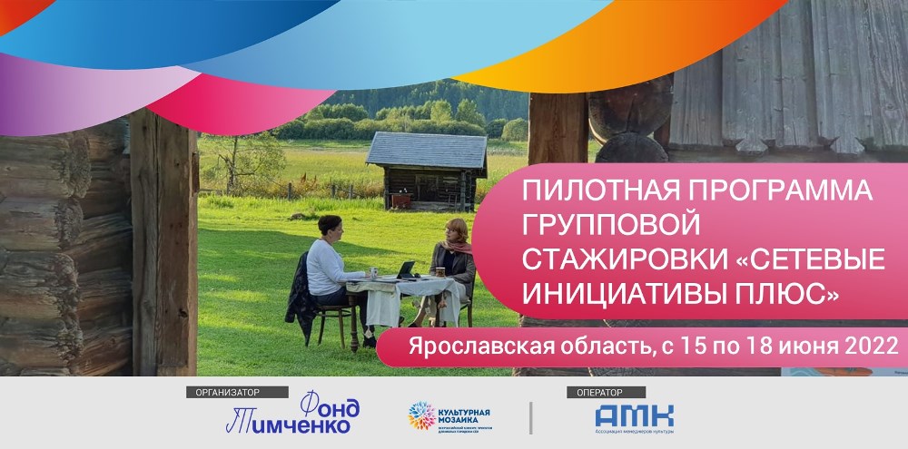 Пилотная программа групповой стажировки «Сетевые инициативы плюс» пройдет в Ярославской области